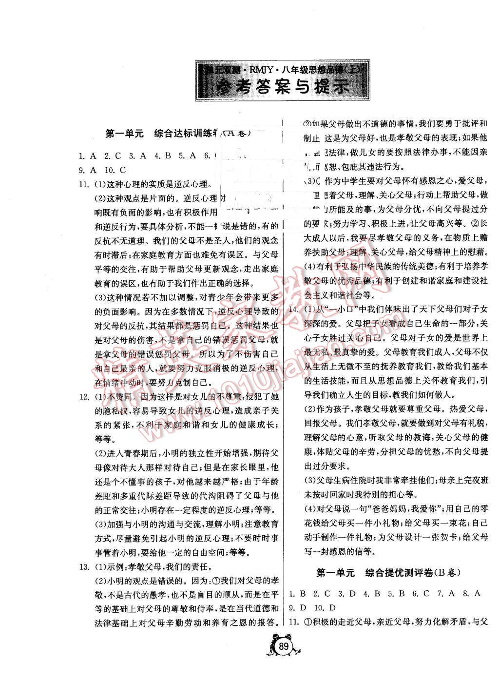 2015年單元雙測全程提優(yōu)測評卷八年級思想品德上冊人教版 第1頁