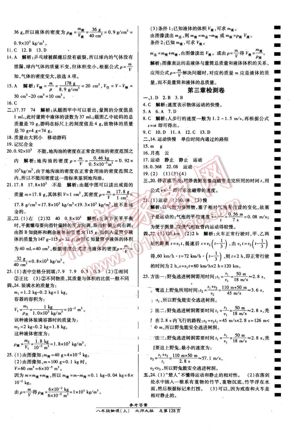 2015年高效課時(shí)通10分鐘掌控課堂八年級物理上冊北師大版 第18頁