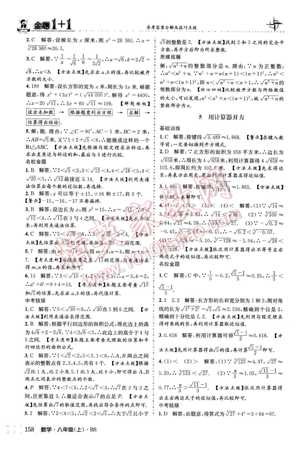 2015年金題1加1八年級(jí)數(shù)學(xué)上冊(cè)北師大版 參考答案第66頁