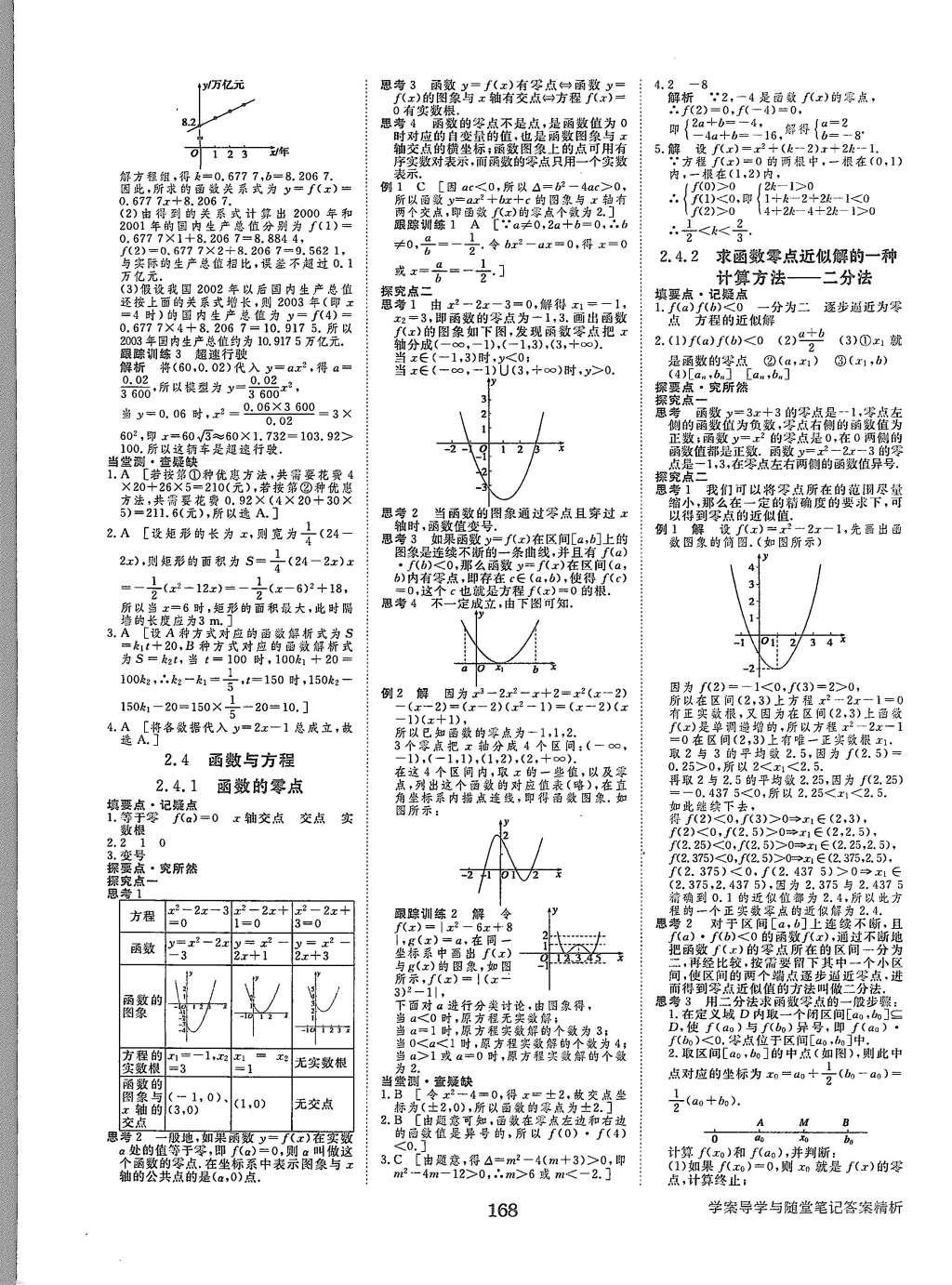 2015年步步高學(xué)案導(dǎo)學(xué)與隨堂筆記數(shù)學(xué)必修1人教B版 參考答案第35頁(yè)