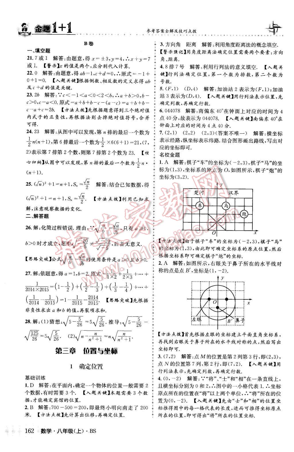 2015年金題1加1八年級(jí)數(shù)學(xué)上冊(cè)北師大版 參考答案第70頁