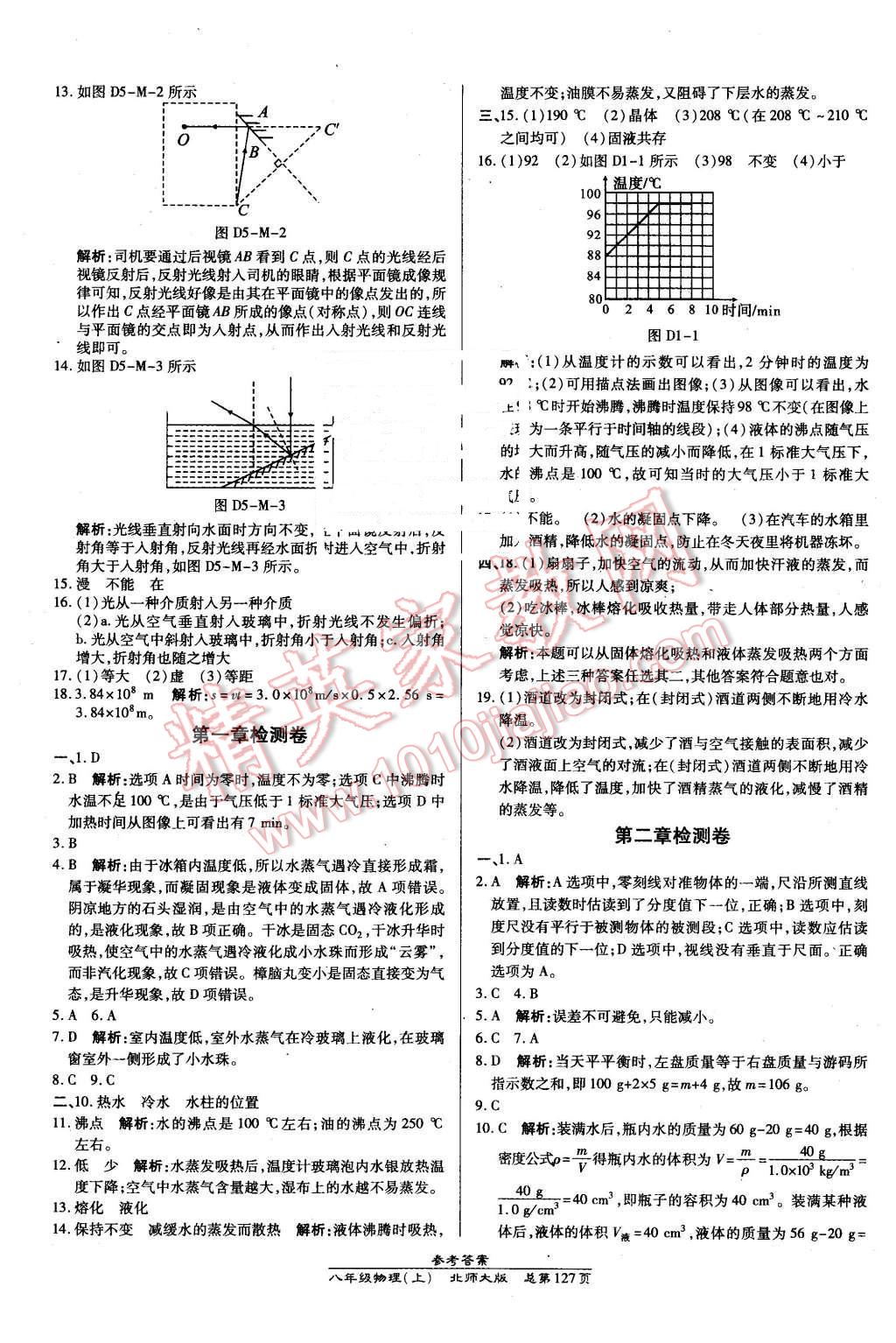 2015年高效課時(shí)通10分鐘掌控課堂八年級(jí)物理上冊(cè)北師大版 第17頁(yè)