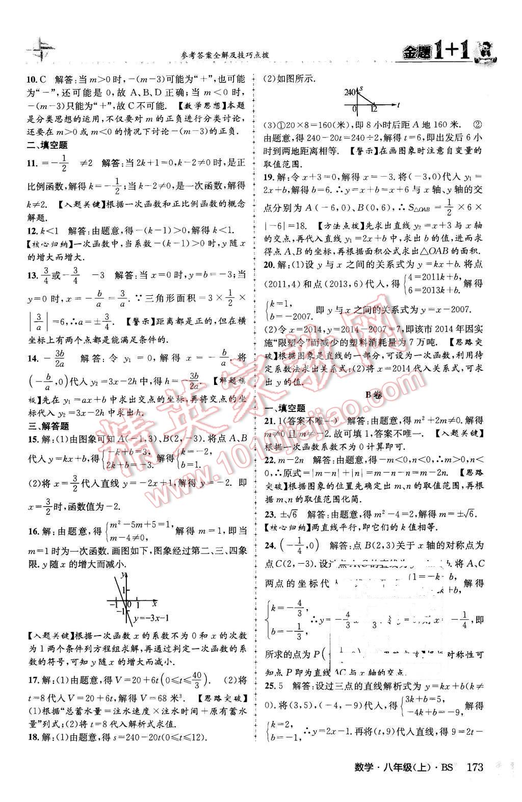 2015年金題1加1八年級數(shù)學(xué)上冊北師大版 參考答案第81頁