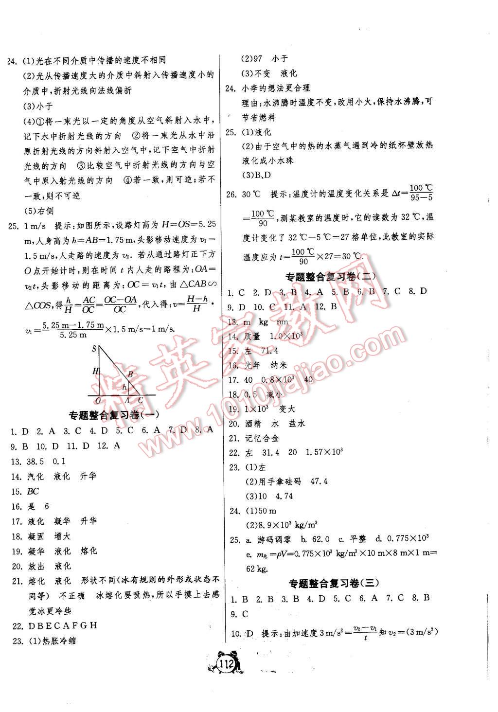 2015年單元雙測(cè)全程提優(yōu)測(cè)評(píng)卷八年級(jí)物理上冊(cè)北師大版 第8頁(yè)