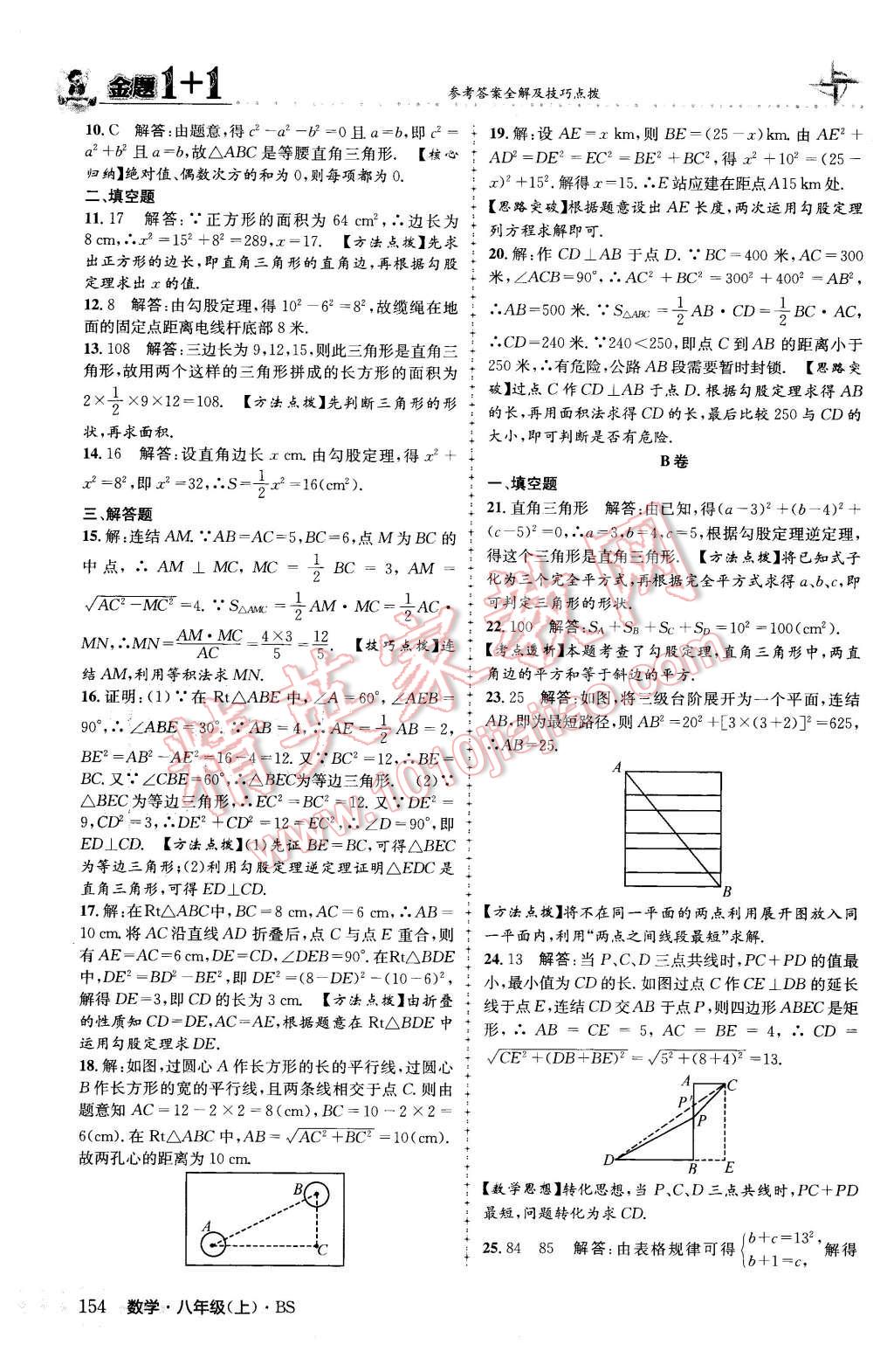 2015年金題1加1八年級(jí)數(shù)學(xué)上冊(cè)北師大版 參考答案第62頁