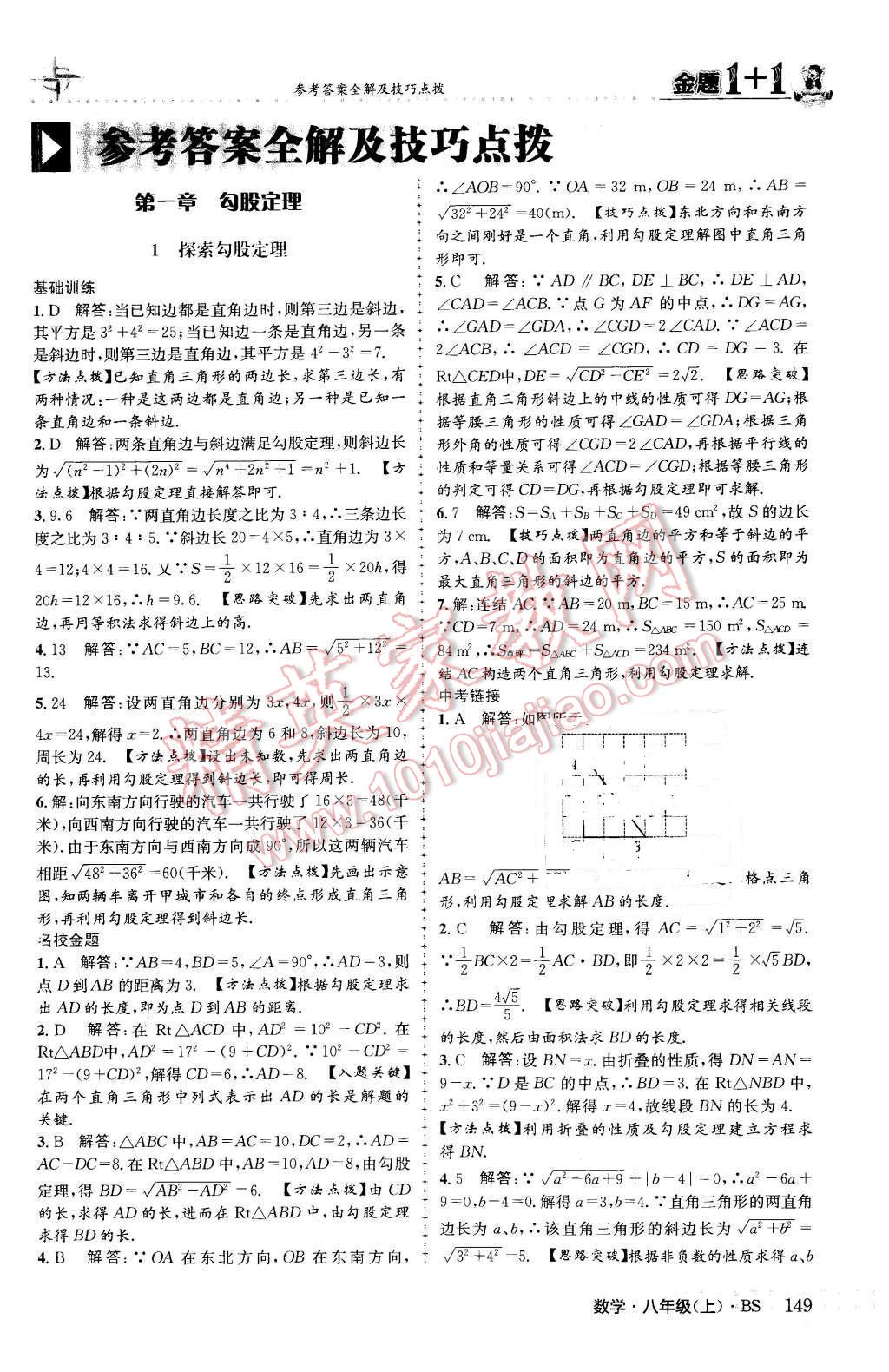 2015年金題1加1八年級數(shù)學上冊北師大版 參考答案第57頁