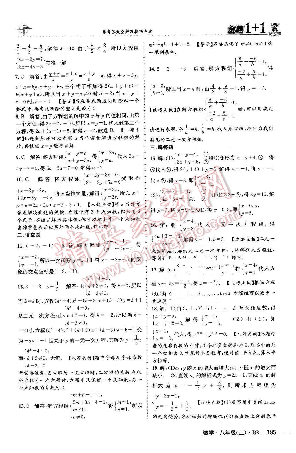 2015年金題1加1八年級數(shù)學(xué)上冊北師大版 參考答案第93頁