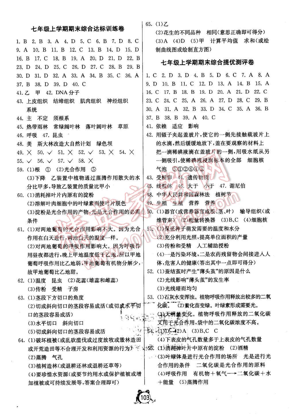 2015年單元雙測(cè)全程提優(yōu)測(cè)評(píng)卷七年級(jí)生物學(xué)上冊(cè)北師大版 第7頁