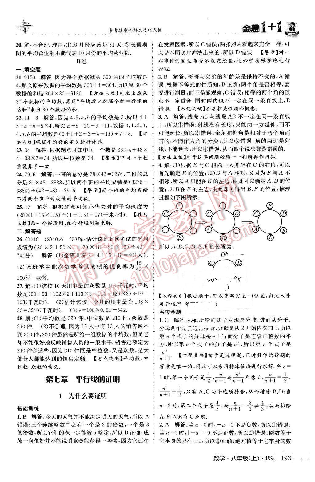 2015年金題1加1八年級數(shù)學(xué)上冊北師大版 參考答案第101頁