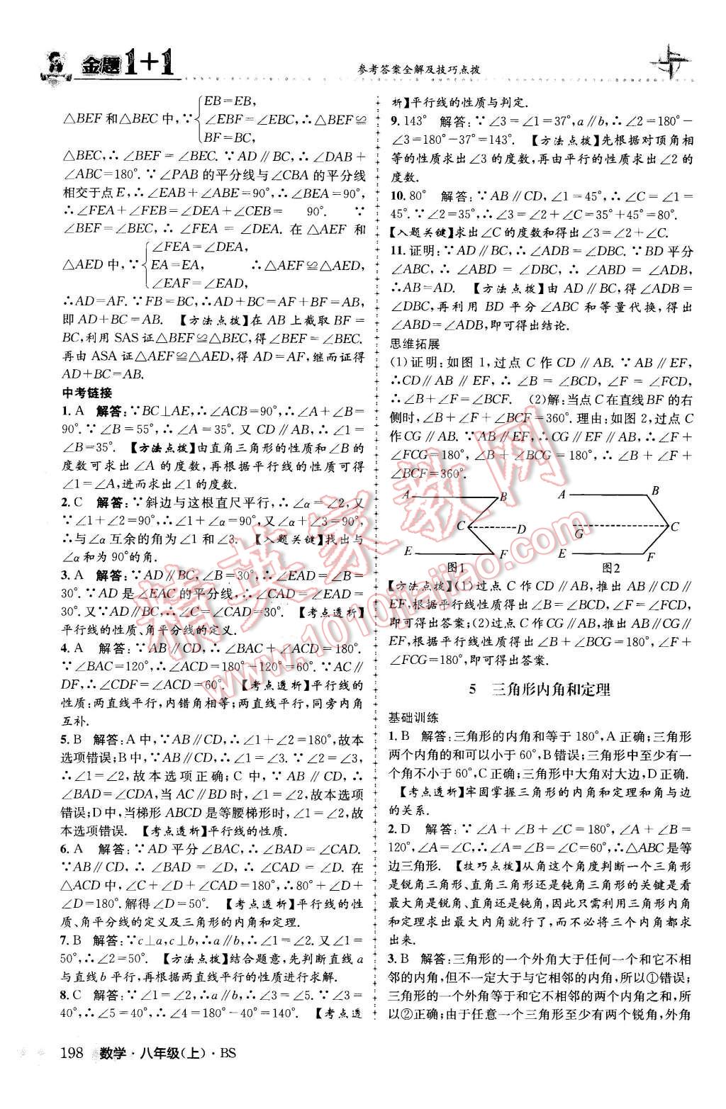 2015年金題1加1八年級數(shù)學(xué)上冊北師大版 參考答案第106頁