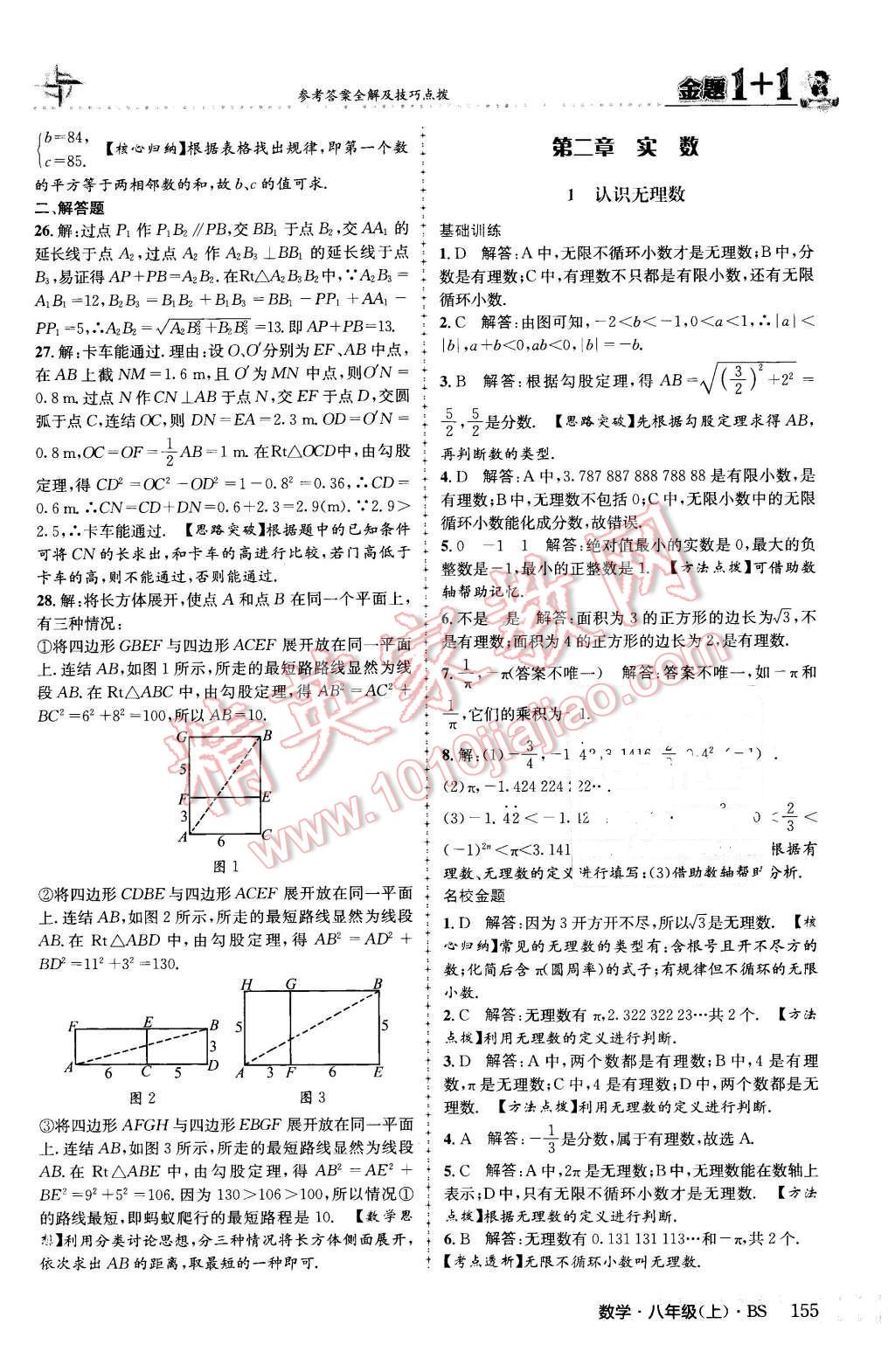 2015年金題1加1八年級(jí)數(shù)學(xué)上冊北師大版 參考答案第63頁