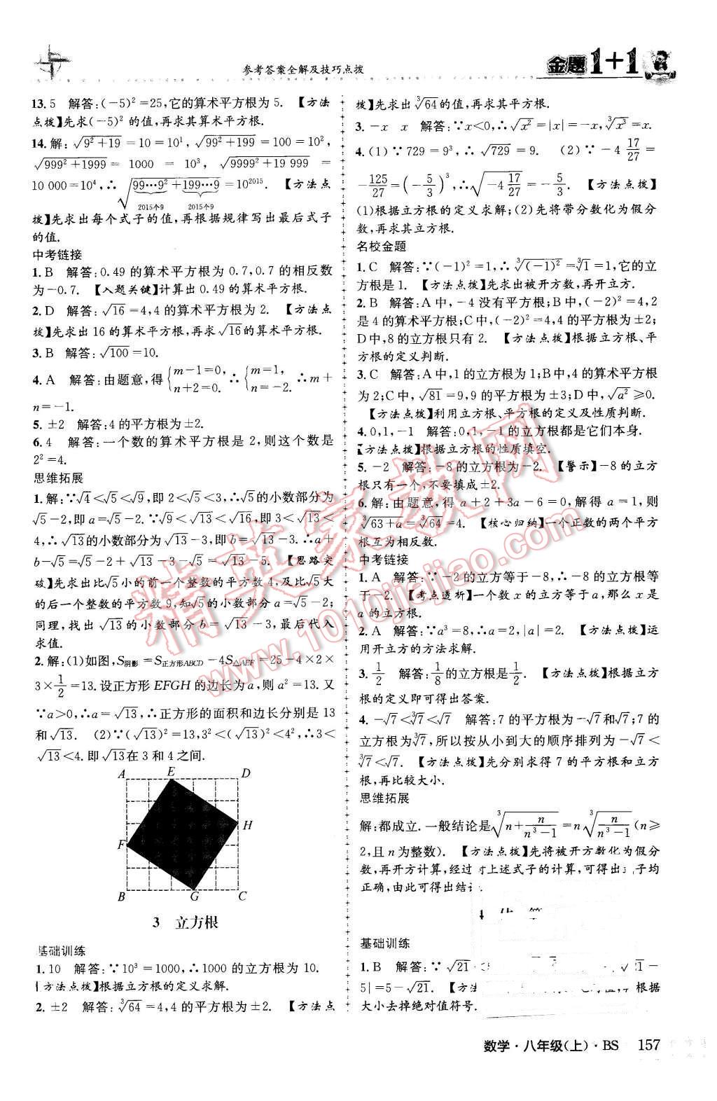 2015年金題1加1八年級(jí)數(shù)學(xué)上冊(cè)北師大版 參考答案第65頁(yè)