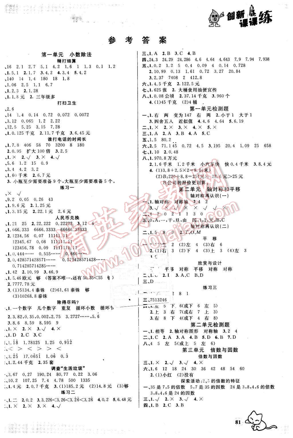 2015年創(chuàng)新課課練五年級小學數(shù)學上冊北師大版 第1頁