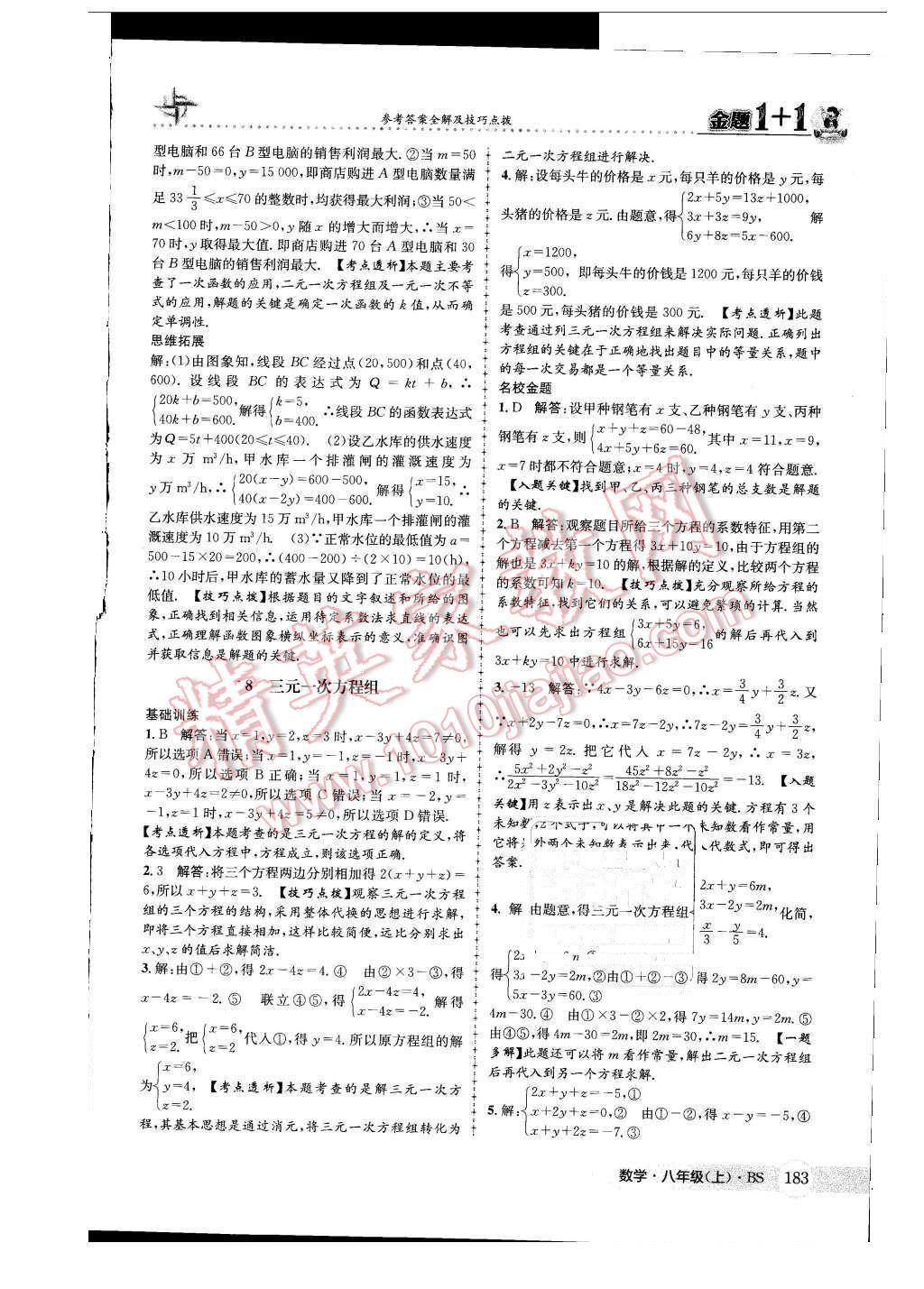 2015年金題1加1八年級數(shù)學上冊北師大版 參考答案第91頁