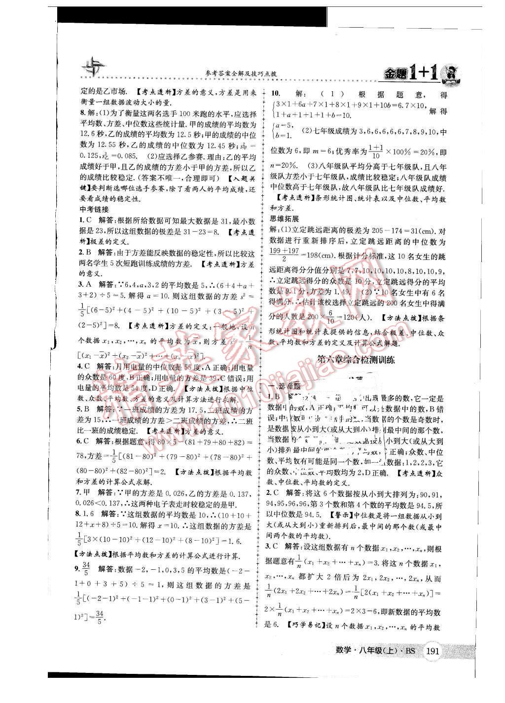 2015年金題1加1八年級數(shù)學(xué)上冊北師大版 參考答案第99頁