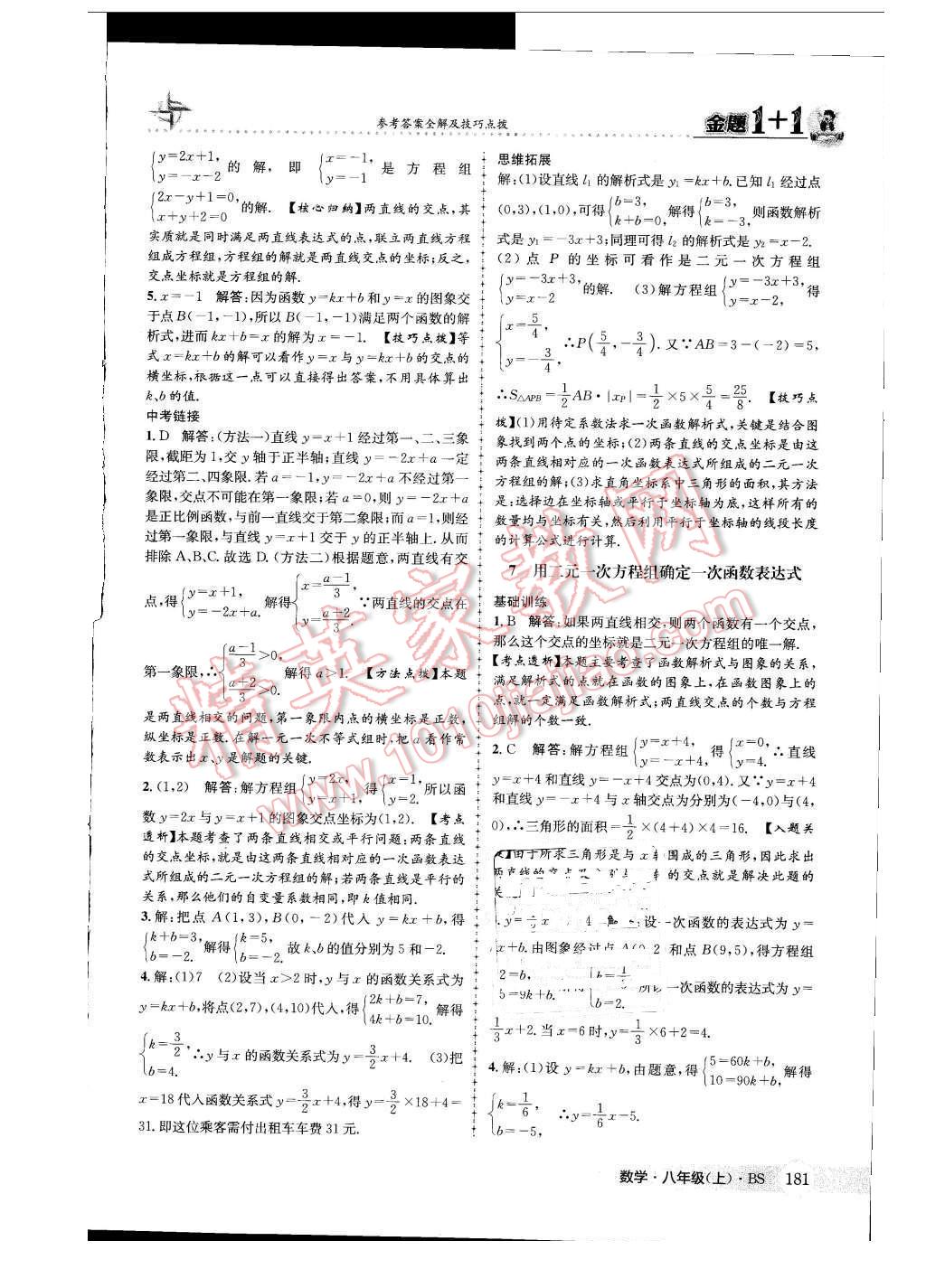 2015年金題1加1八年級數(shù)學(xué)上冊北師大版 參考答案第89頁