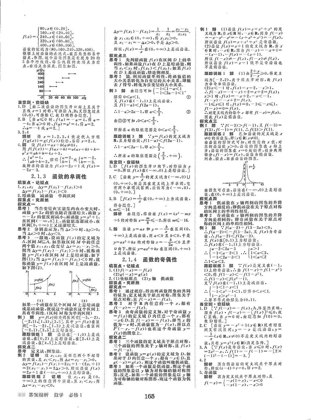 2015年步步高學(xué)案導(dǎo)學(xué)與隨堂筆記數(shù)學(xué)必修1人教B版 參考答案第32頁(yè)