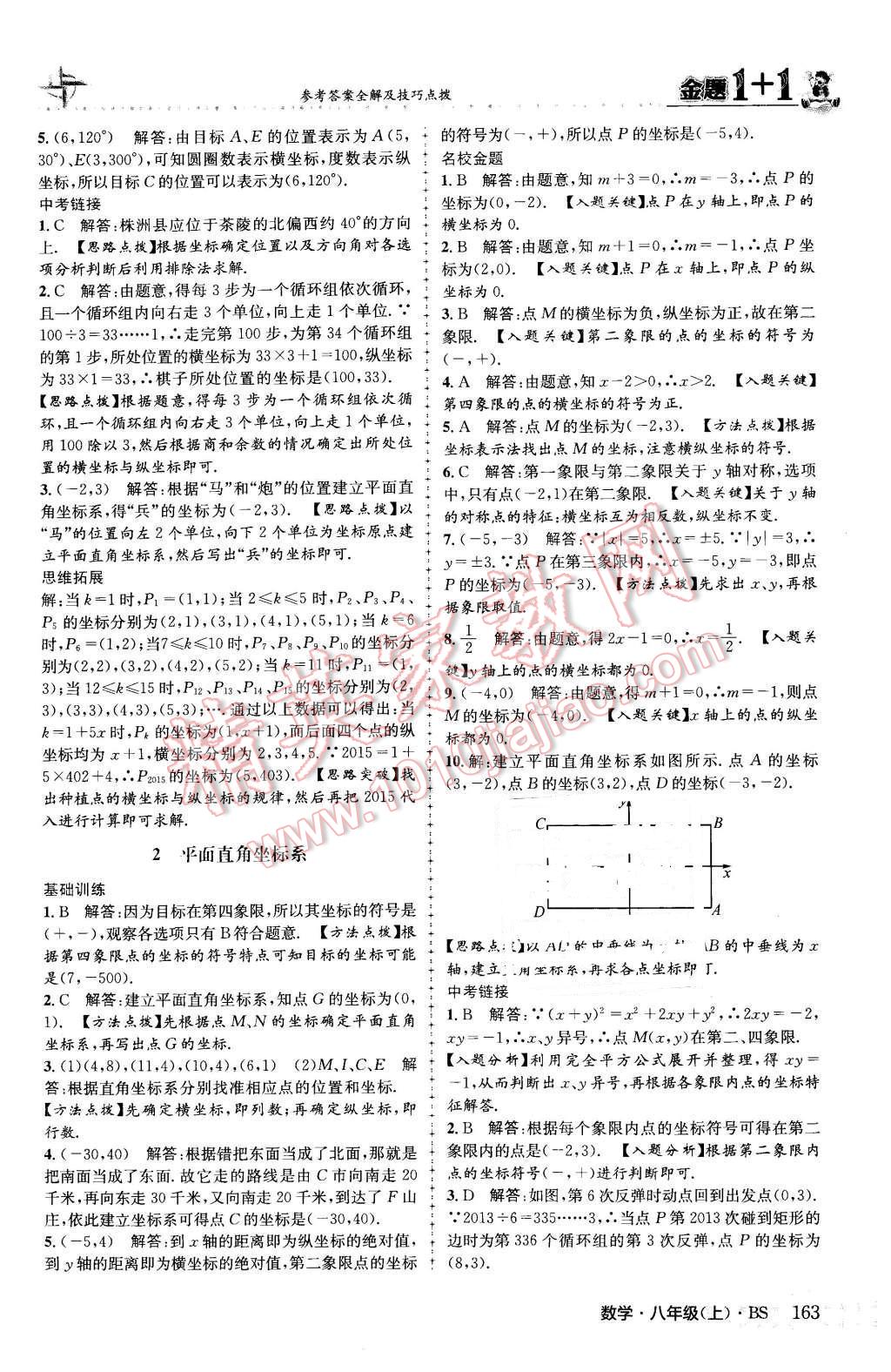 2015年金題1加1八年級數(shù)學(xué)上冊北師大版 參考答案第71頁