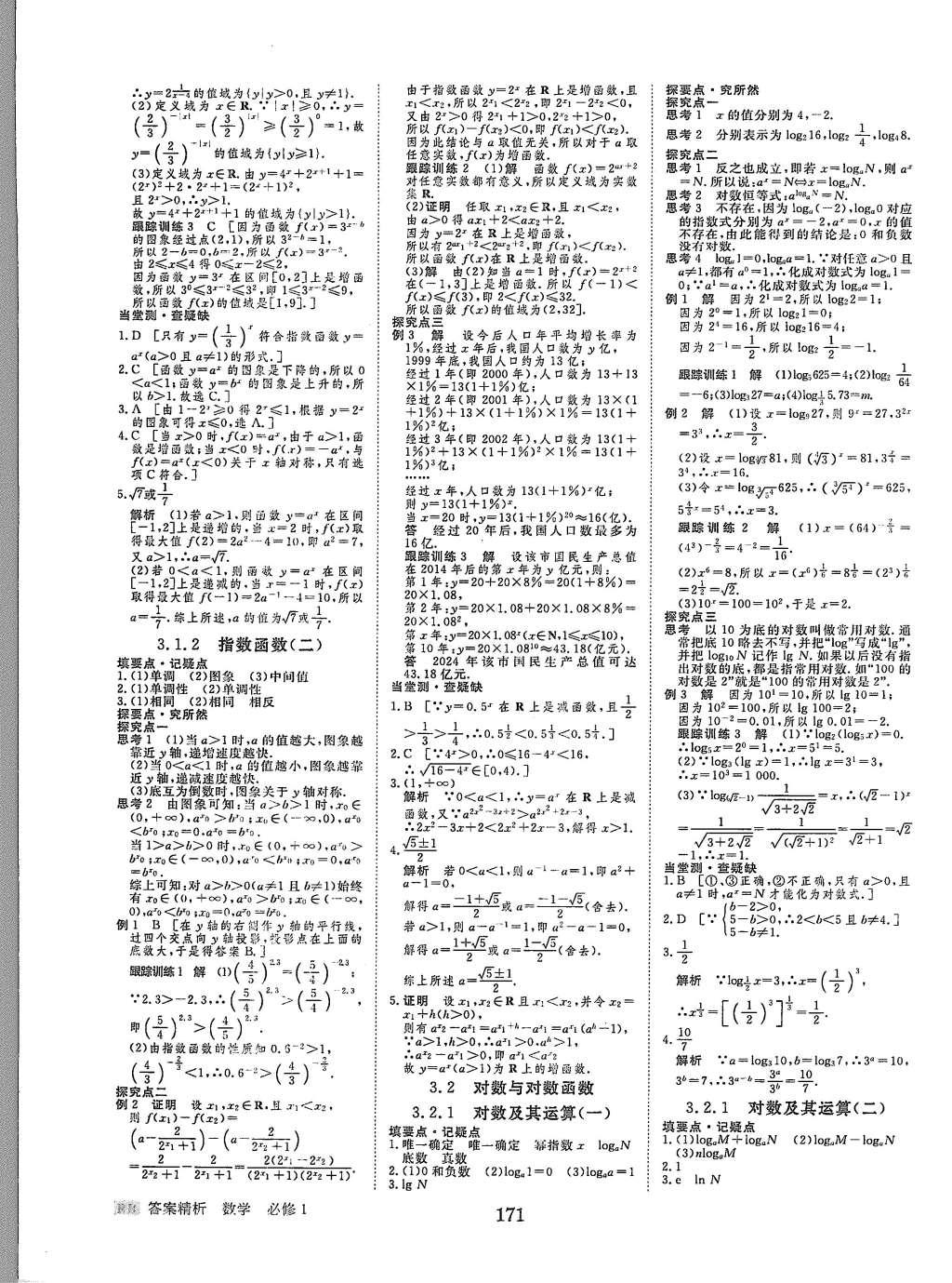 2015年步步高學(xué)案導(dǎo)學(xué)與隨堂筆記數(shù)學(xué)必修1人教B版 參考答案第38頁