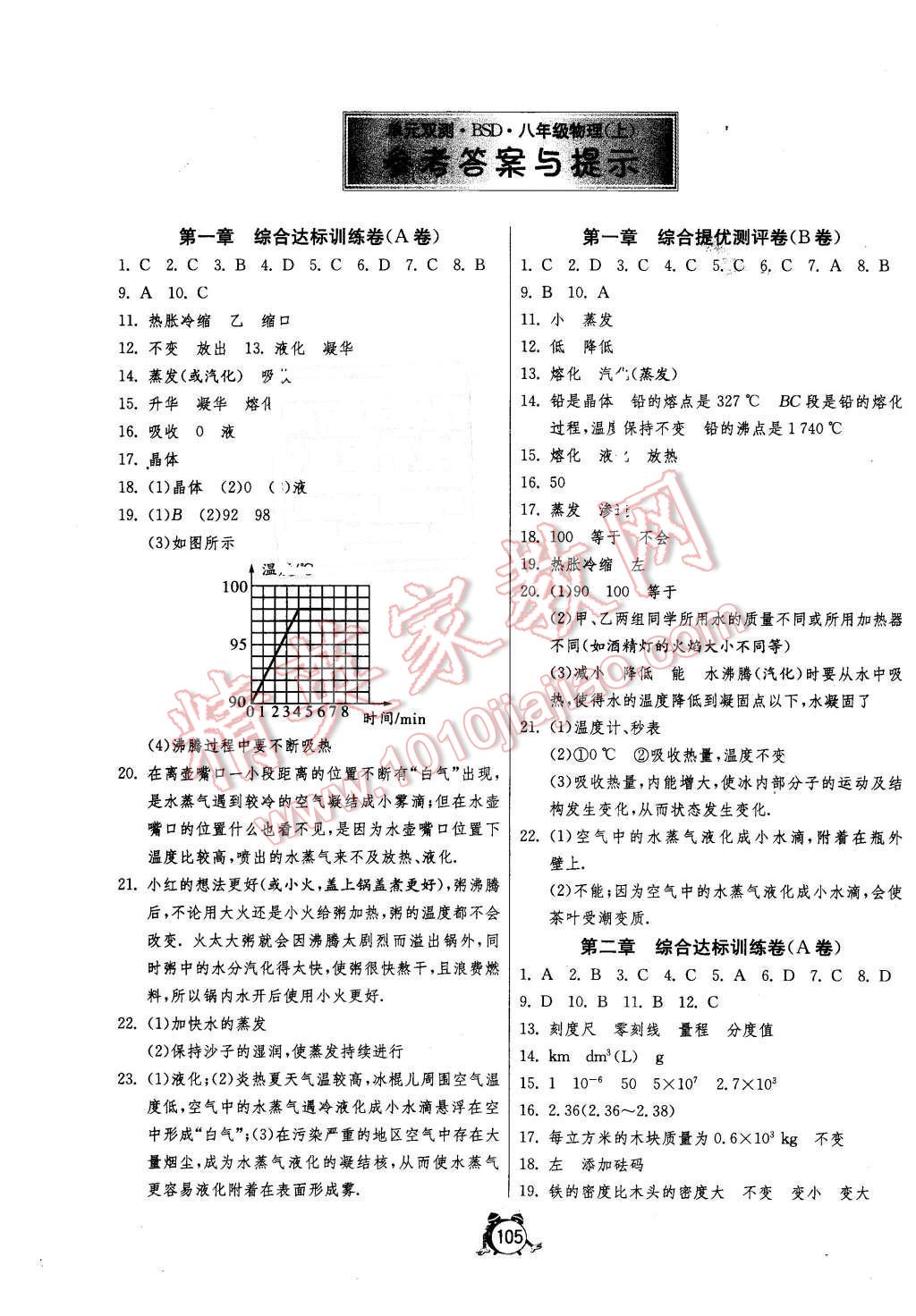 2015年單元雙測(cè)全程提優(yōu)測(cè)評(píng)卷八年級(jí)物理上冊(cè)北師大版 第1頁(yè)