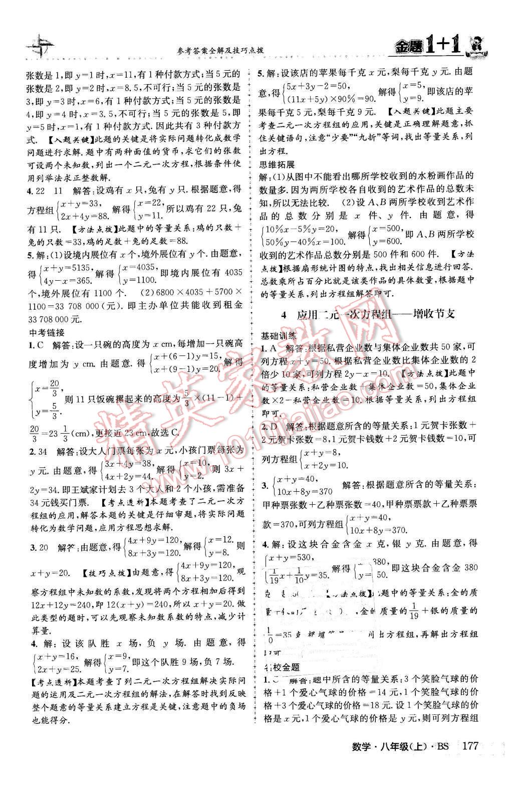 2015年金題1加1八年級數(shù)學(xué)上冊北師大版 參考答案第85頁