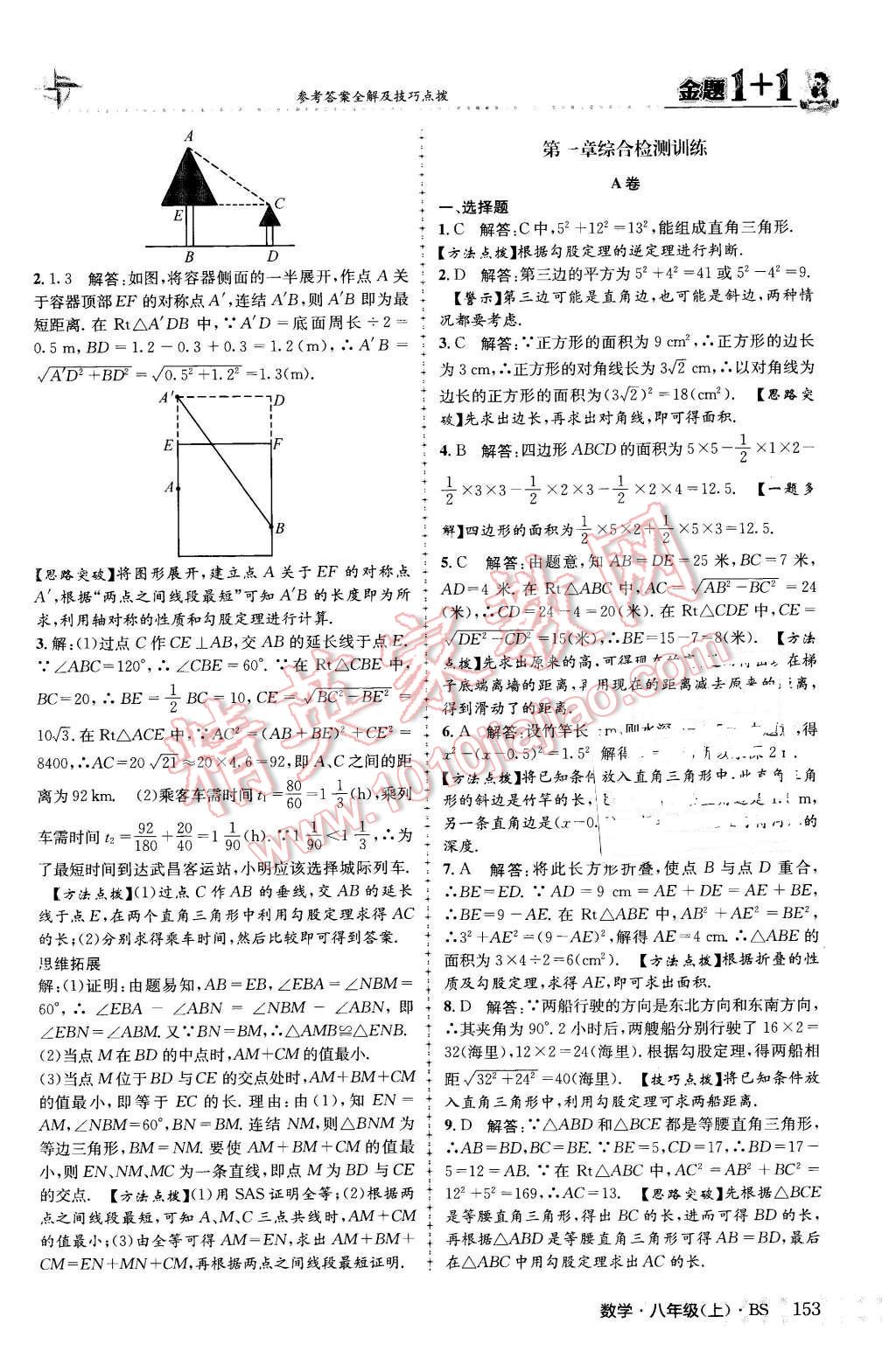 2015年金題1加1八年級數(shù)學(xué)上冊北師大版 參考答案第61頁