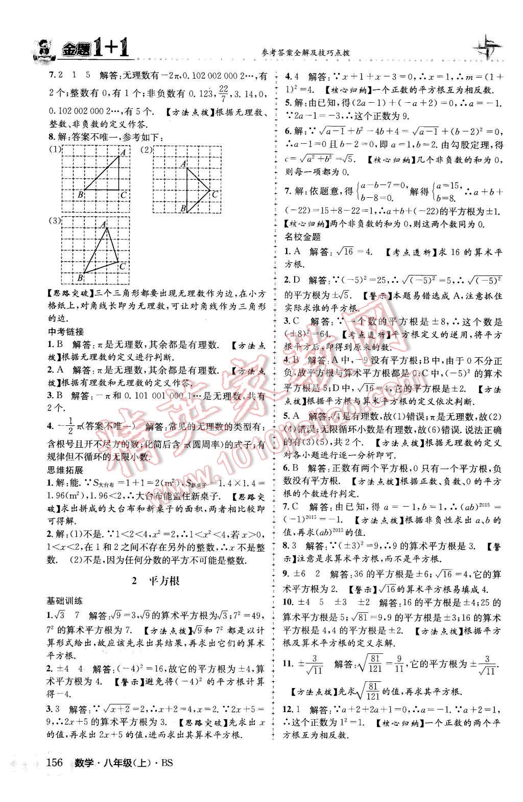 2015年金題1加1八年級(jí)數(shù)學(xué)上冊(cè)北師大版 參考答案第64頁