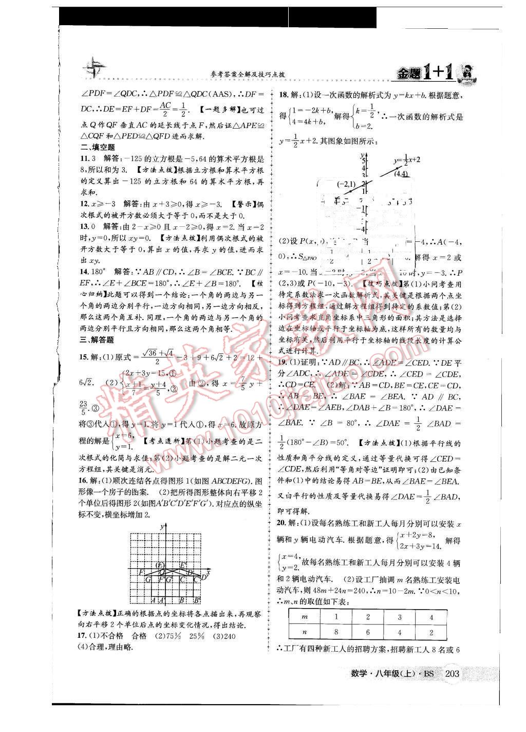 2015年金題1加1八年級(jí)數(shù)學(xué)上冊(cè)北師大版 參考答案第111頁(yè)