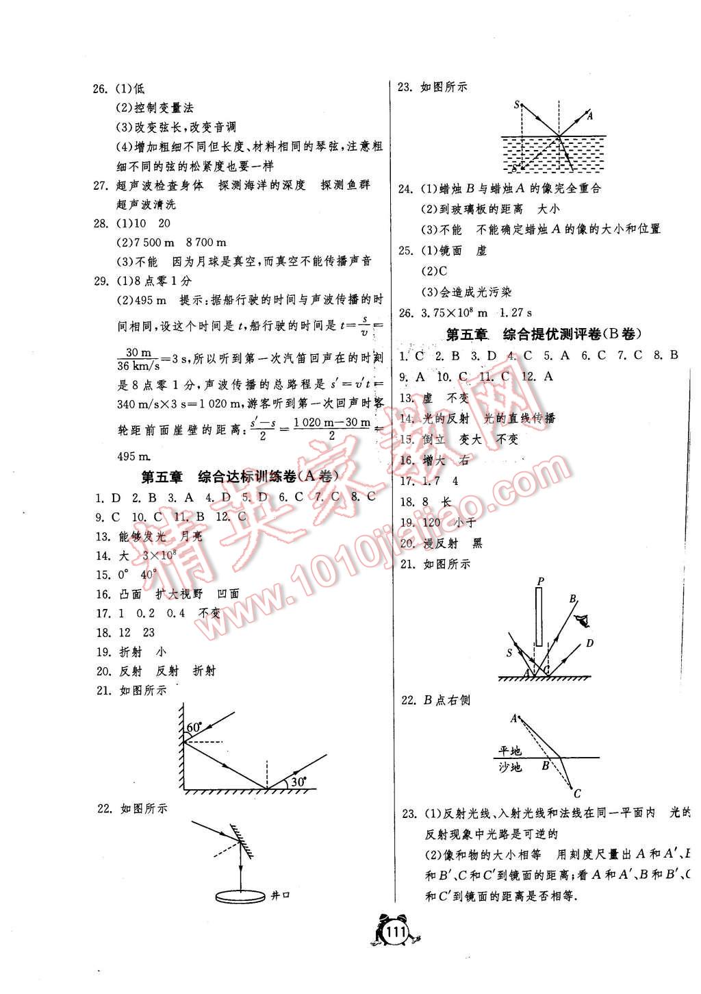 2015年單元雙測全程提優(yōu)測評卷八年級物理上冊北師大版 第7頁