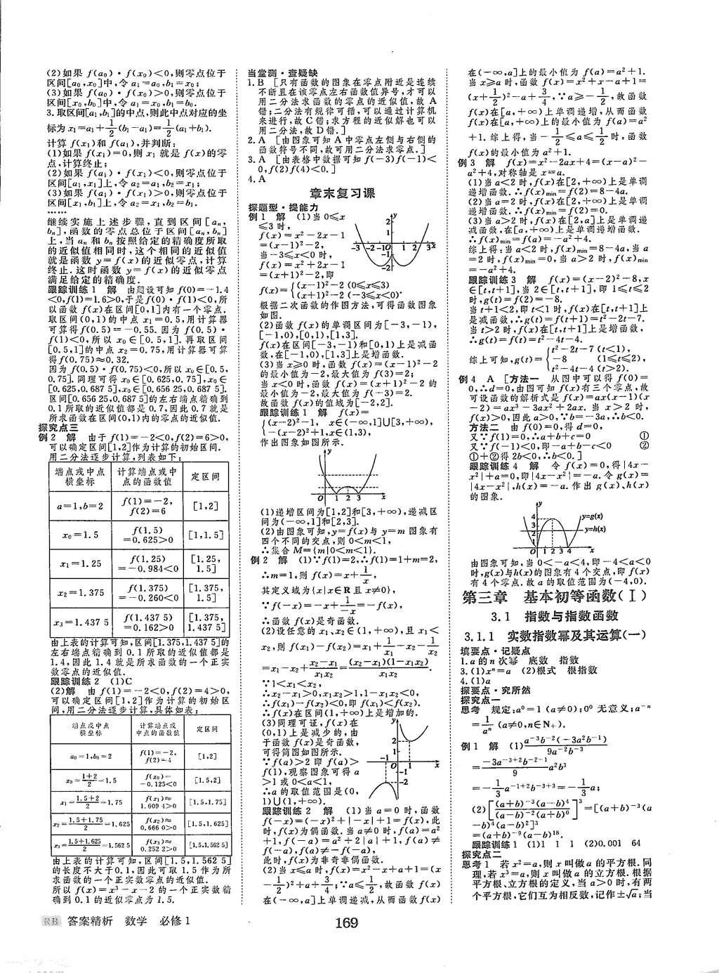 2015年步步高學(xué)案導(dǎo)學(xué)與隨堂筆記數(shù)學(xué)必修1人教B版 參考答案第36頁(yè)