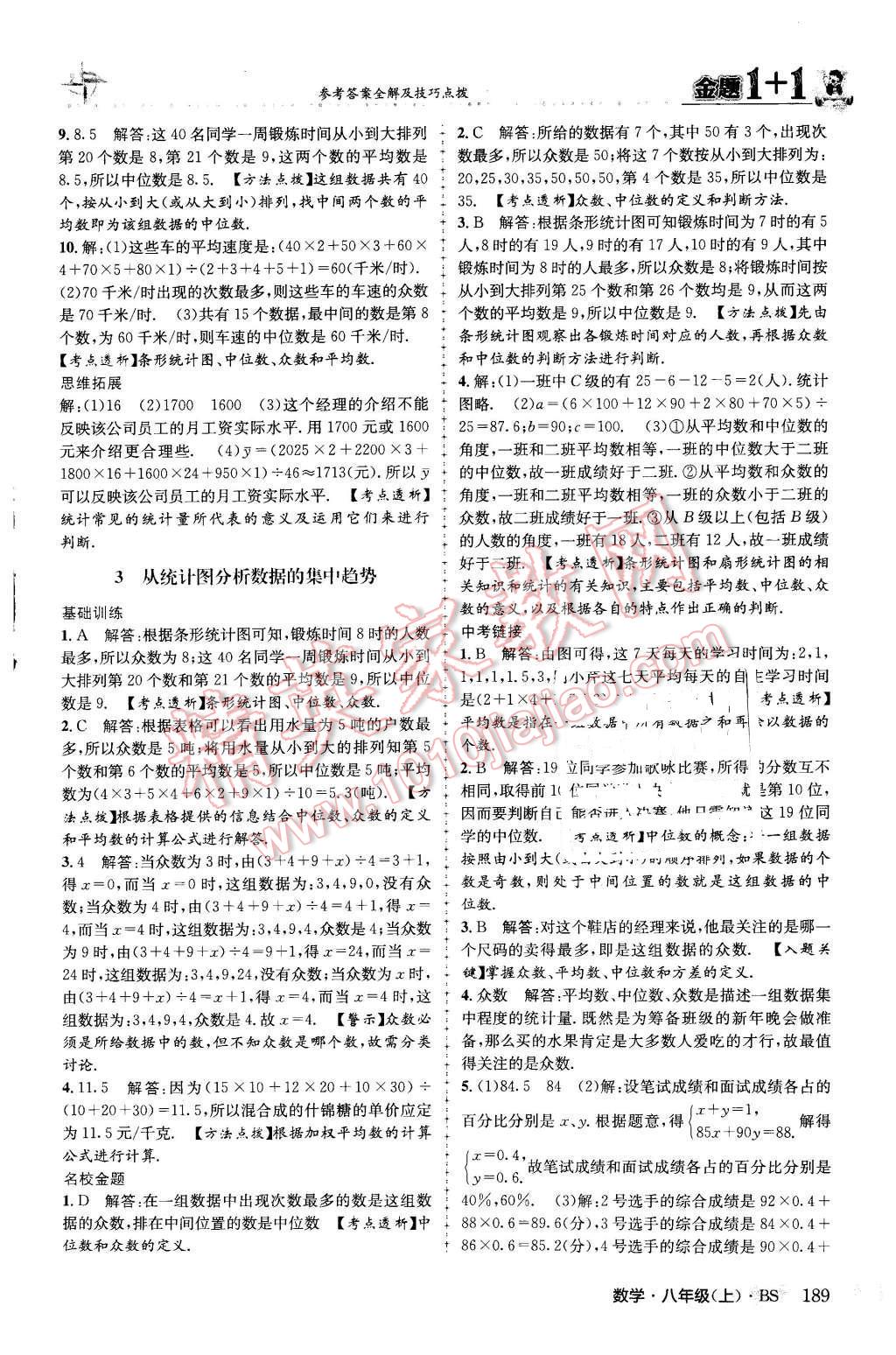 2015年金題1加1八年級數(shù)學上冊北師大版 參考答案第97頁