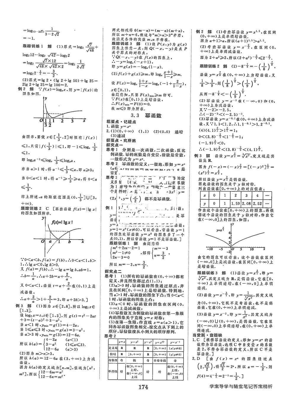 2015年步步高學(xué)案導(dǎo)學(xué)與隨堂筆記數(shù)學(xué)必修1人教B版 參考答案第41頁(yè)