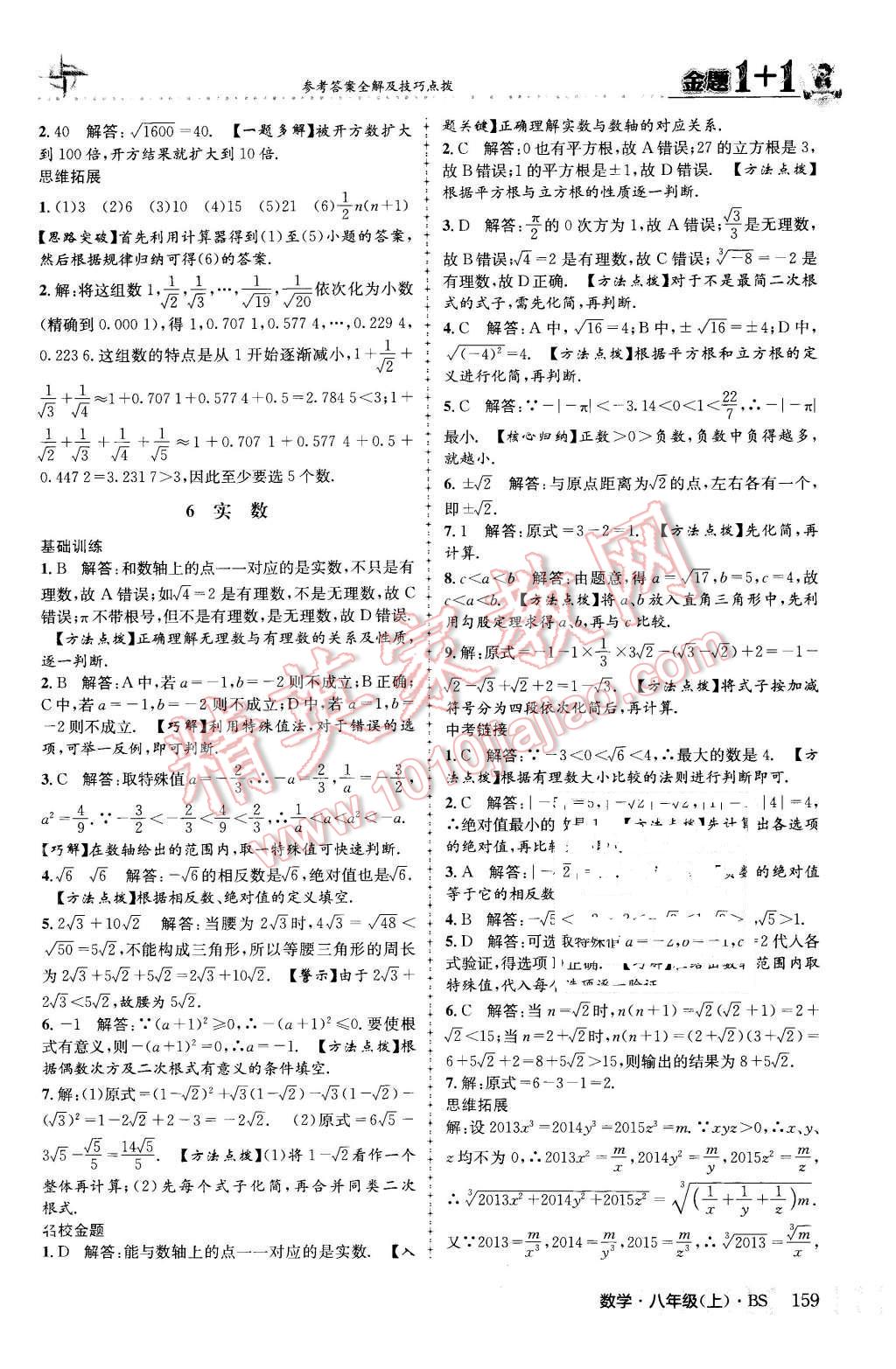 2015年金題1加1八年級數(shù)學(xué)上冊北師大版 參考答案第67頁