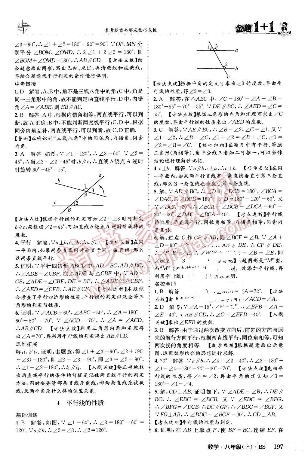 2015年金題1加1八年級數(shù)學(xué)上冊北師大版 參考答案第105頁