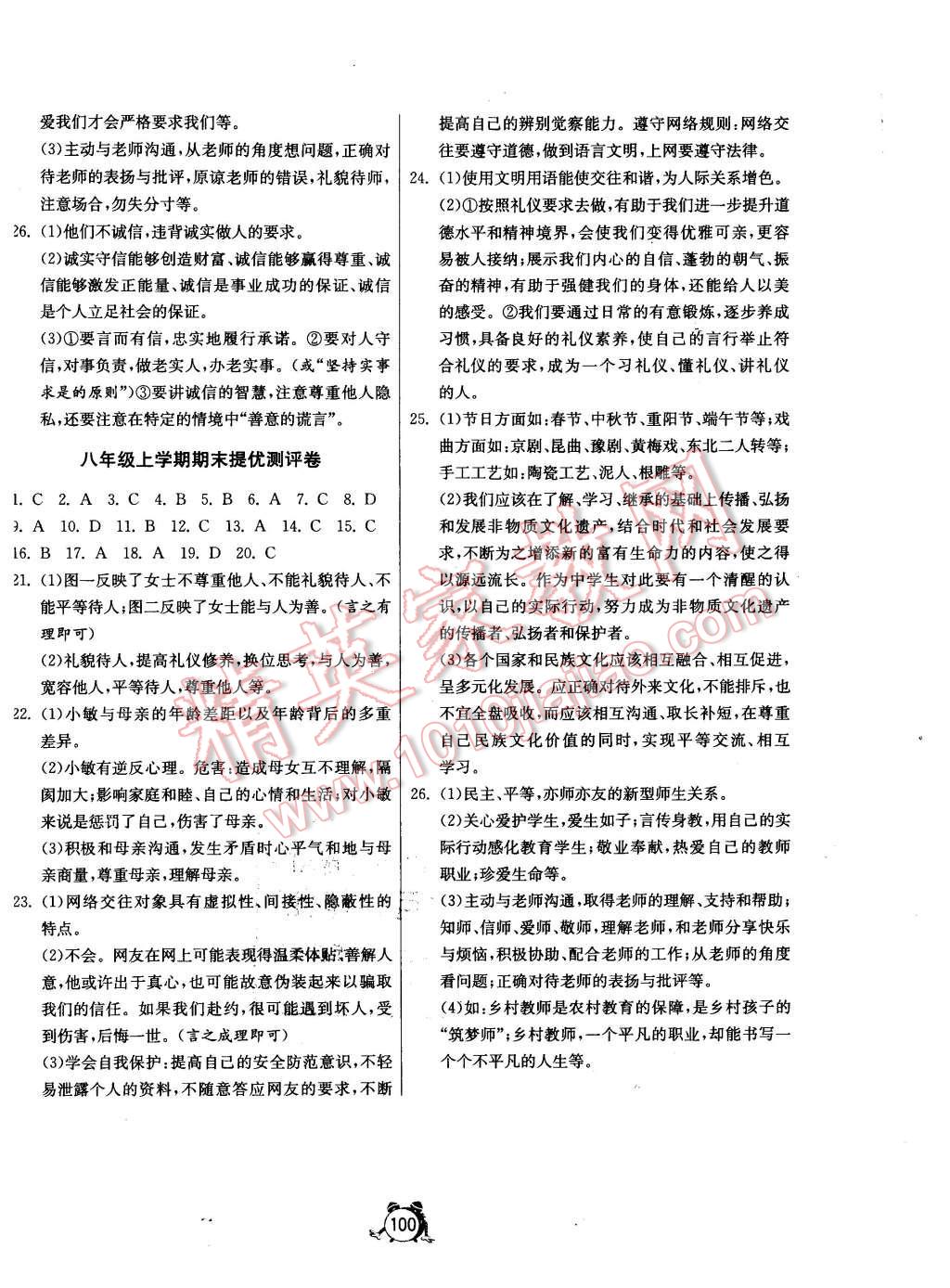 2015年單元雙測全程提優(yōu)測評卷八年級思想品德上冊人教版 第12頁