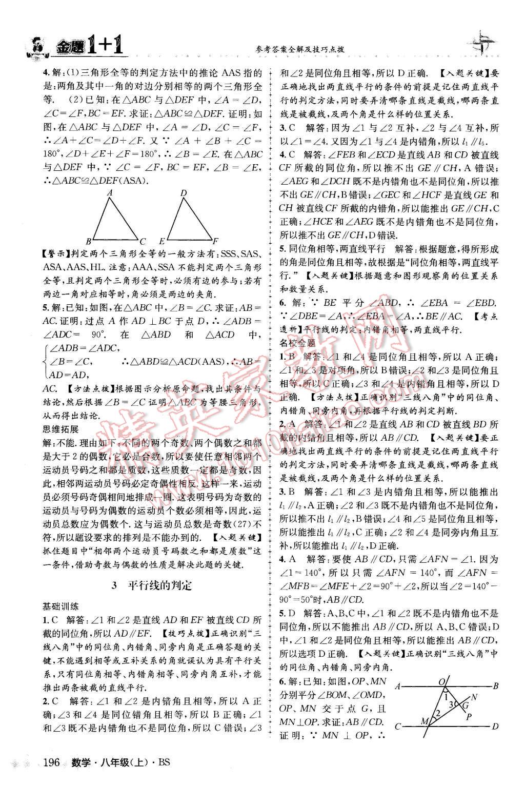 2015年金題1加1八年級數(shù)學(xué)上冊北師大版 參考答案第104頁