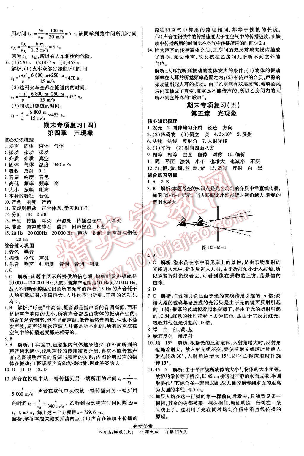 2015年高效課時通10分鐘掌控課堂八年級物理上冊北師大版 第16頁