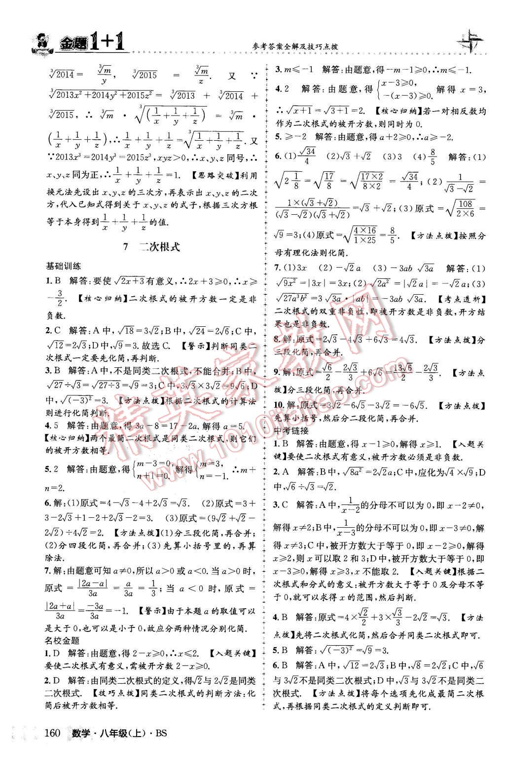 2015年金題1加1八年級數(shù)學上冊北師大版 參考答案第68頁