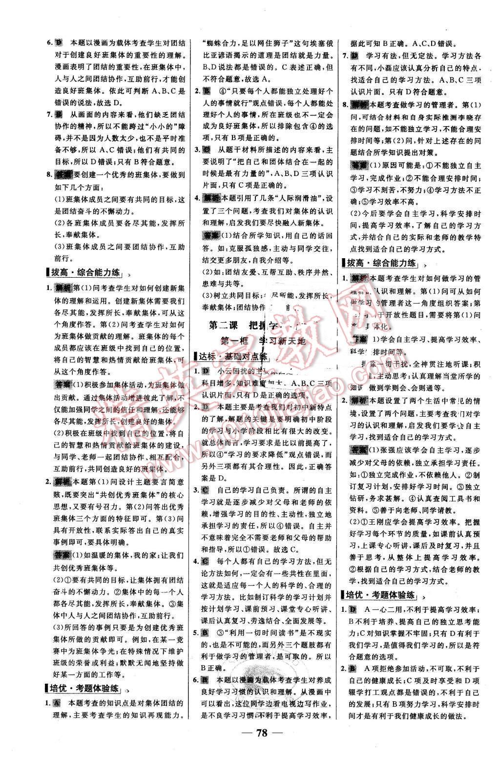 2015年世纪金榜百练百胜七年级思想品德上册人教版 第2页