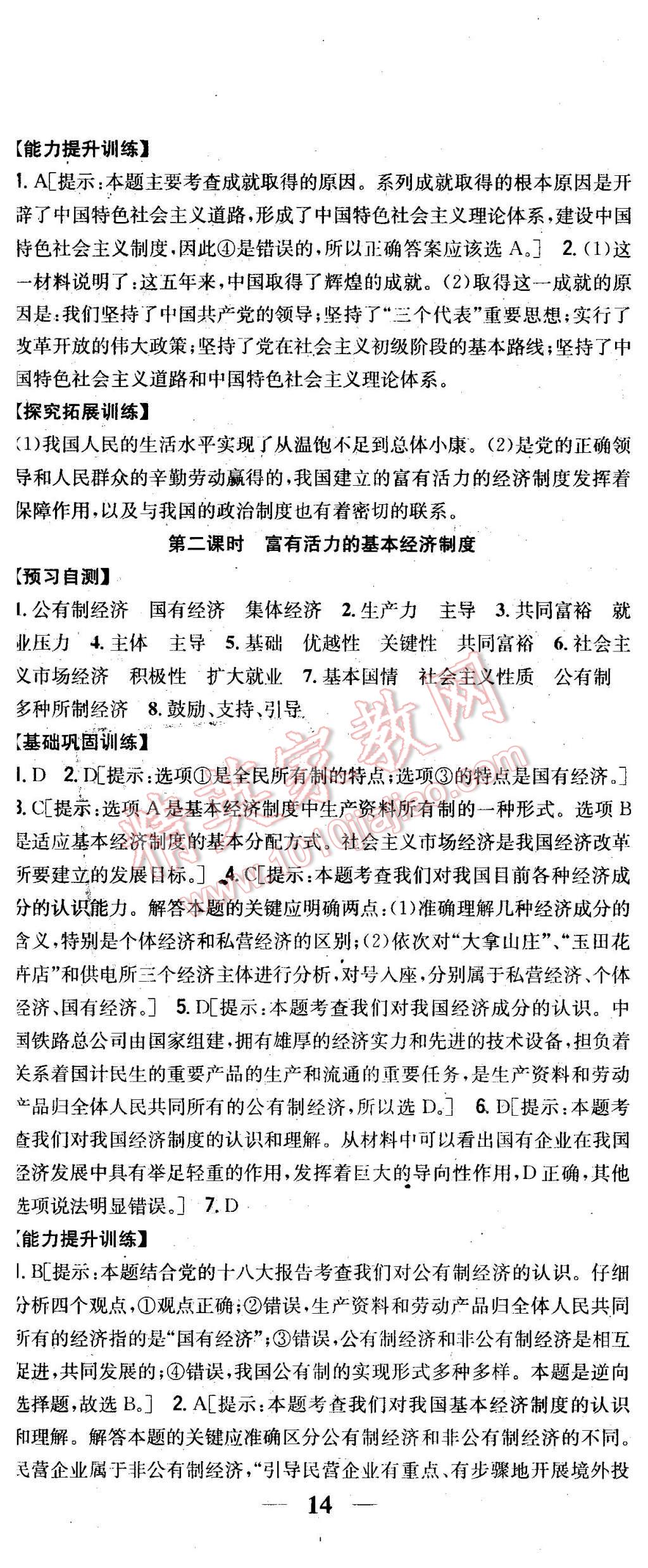 2015年全科王同步课时练习九年级思想品德全一册粤教版 第5页