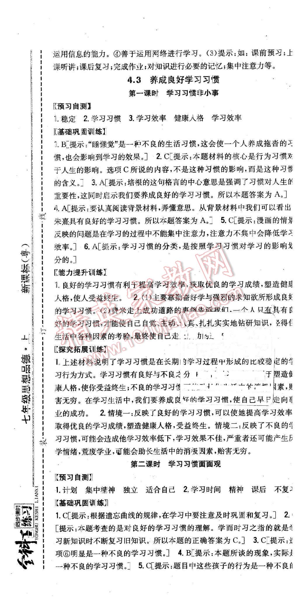 2015年全科王同步課時(shí)練習(xí)七年級思想品德上冊粵教版 第25頁