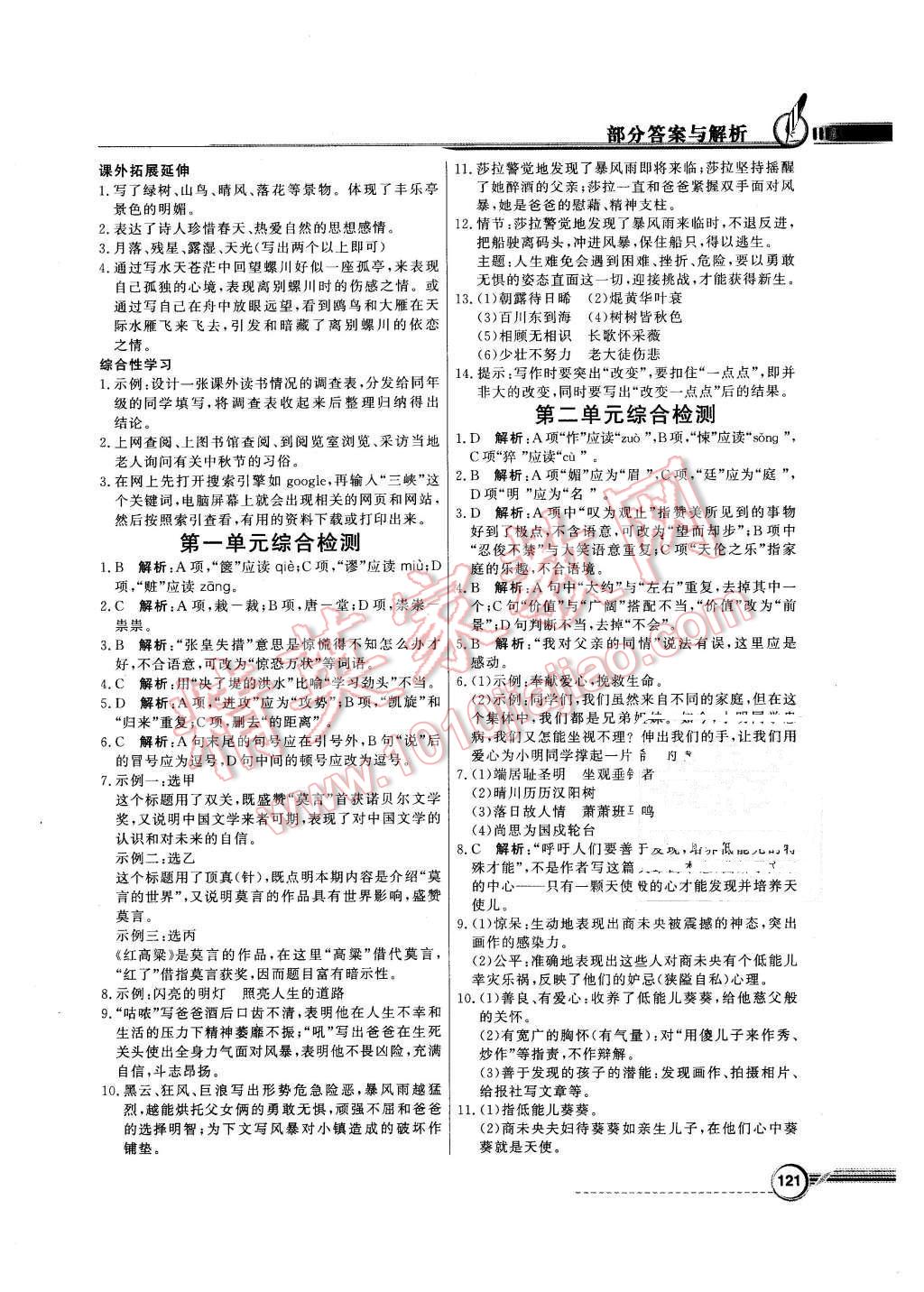 2015年同步導(dǎo)學(xué)與優(yōu)化訓(xùn)練八年級(jí)語(yǔ)文上冊(cè)人教版 第17頁(yè)