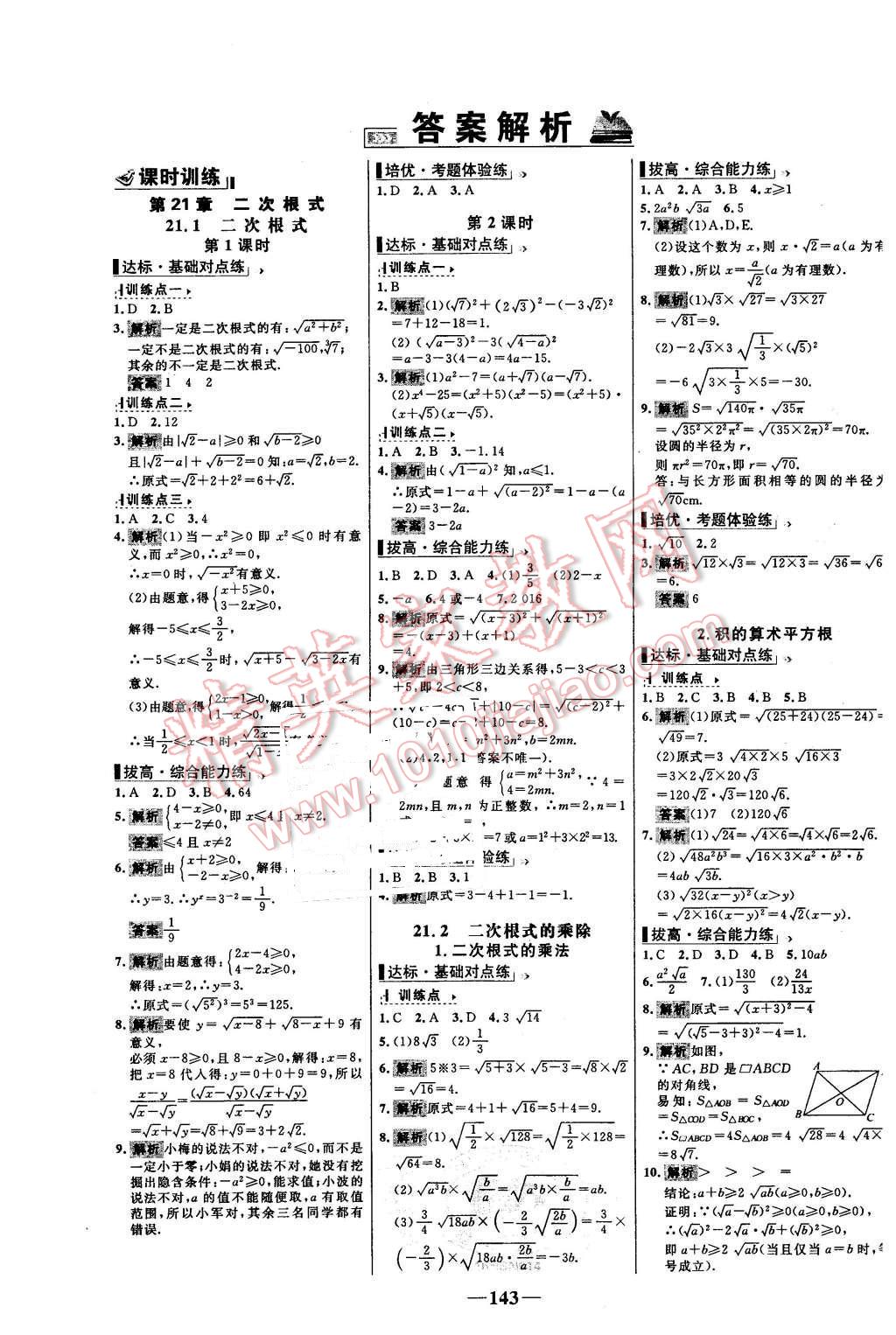 2015年世纪金榜百练百胜九年级数学上册华师大版 第1页