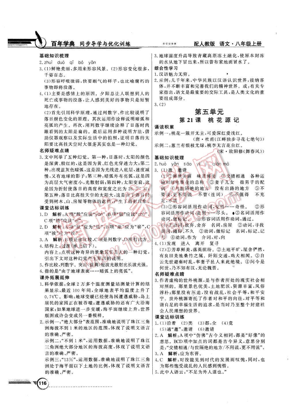 2015年同步導(dǎo)學(xué)與優(yōu)化訓(xùn)練八年級(jí)語(yǔ)文上冊(cè)人教版 第12頁(yè)