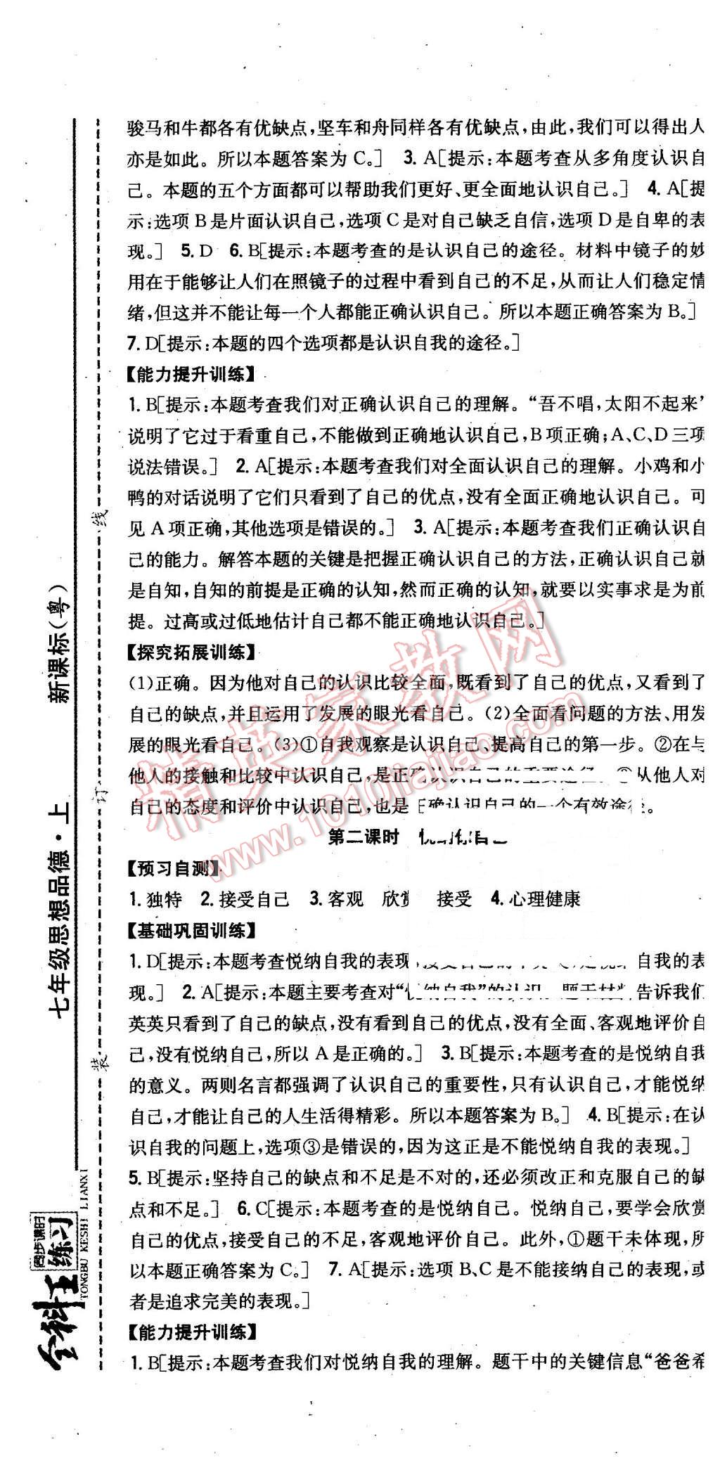 2015年全科王同步課時(shí)練習(xí)七年級(jí)思想品德上冊(cè)粵教版 第7頁(yè)