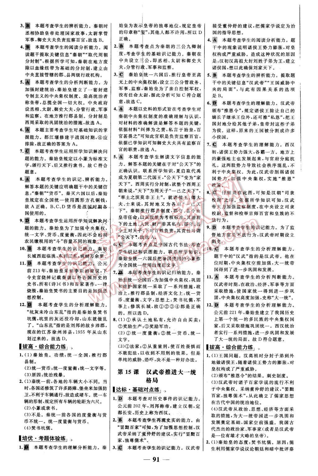 2015年世紀(jì)金榜百練百勝七年級(jí)歷史上冊(cè)北師大版 第7頁(yè)