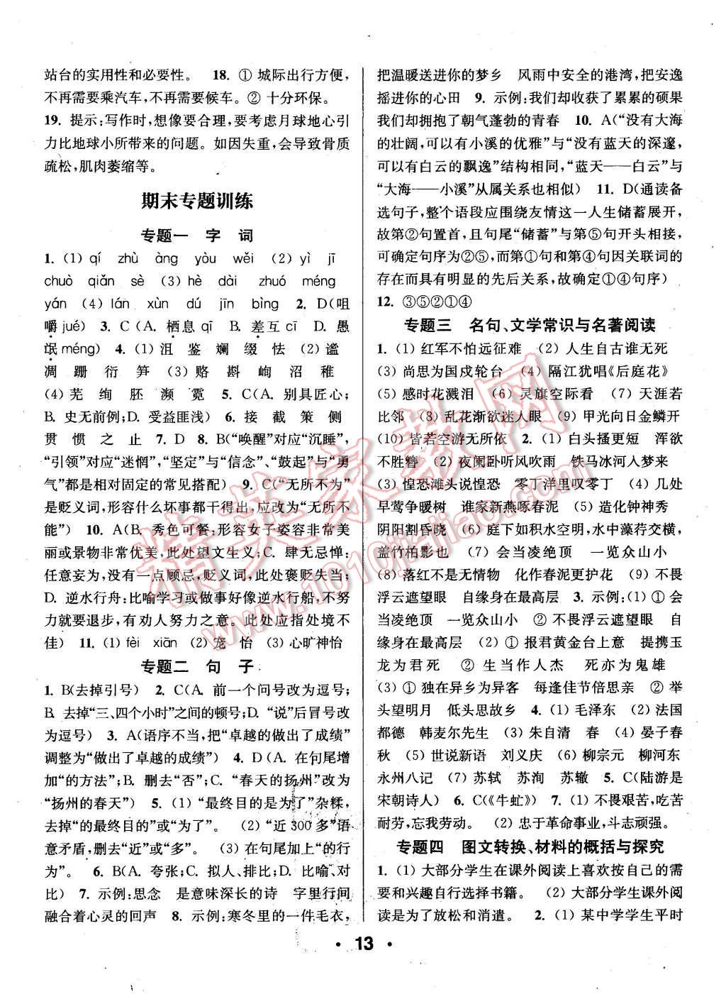 2015年通城學(xué)典小題精練八年級(jí)語(yǔ)文上冊(cè)蘇教版 第13頁(yè)