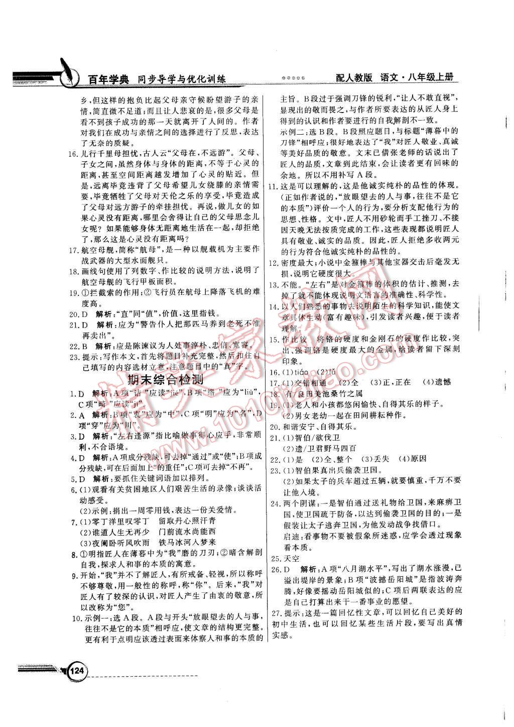 2015年同步導(dǎo)學(xué)與優(yōu)化訓(xùn)練八年級(jí)語(yǔ)文上冊(cè)人教版 第20頁(yè)