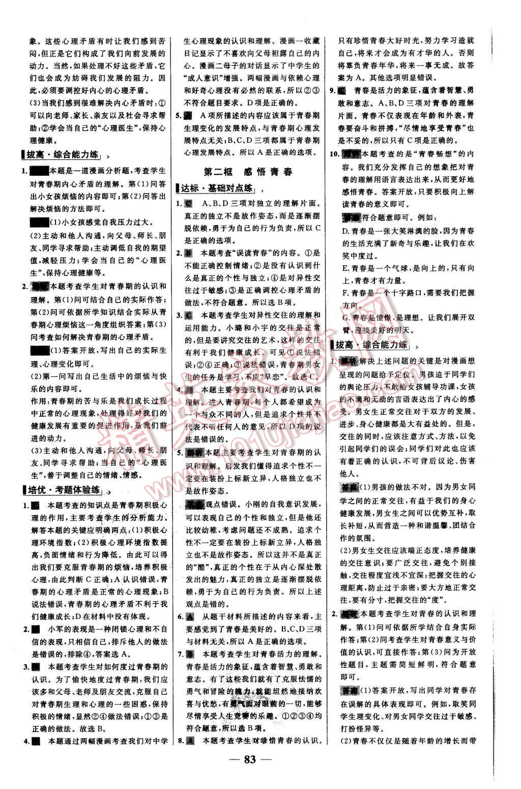 2015年世纪金榜百练百胜七年级思想品德上册人教版 第7页