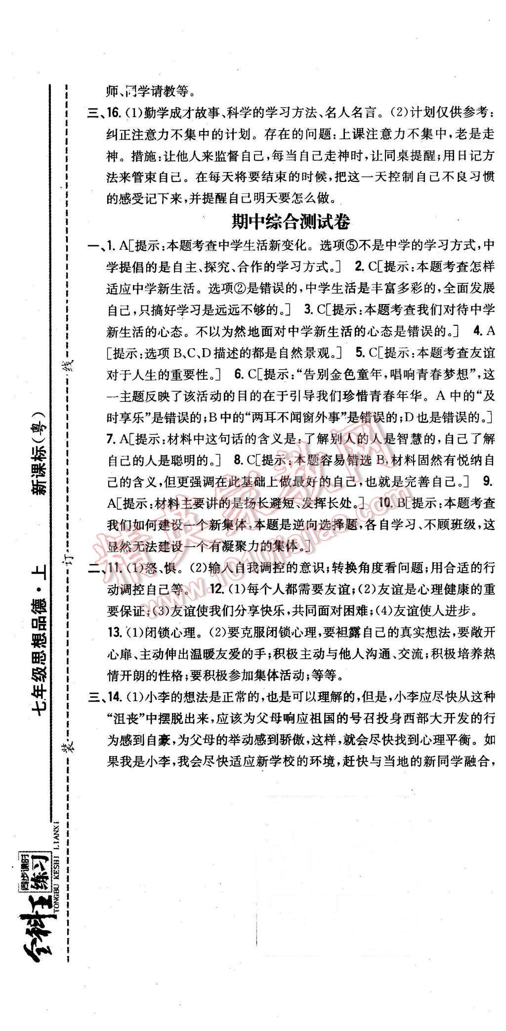 2015年全科王同步課時練習七年級思想品德上冊粵教版 第31頁